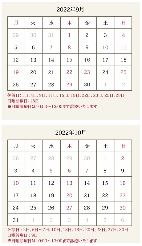 2022年9月／10月の診療予定※臨時休診有