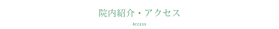 院内紹介・アクセス