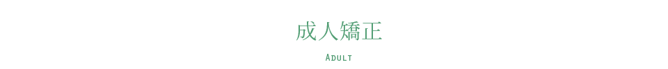 成人矯正 ADULT