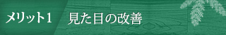 メリット1　見た目の改善