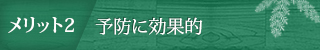 メリット2　予防に効果的