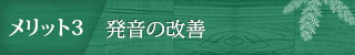 メリット3　発音の改善