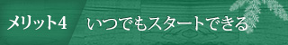 メリット4　コンプレックスの解消