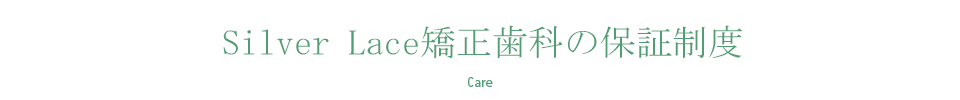 Silver Lace矯正歯科の保証制度