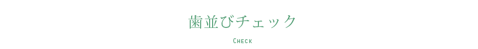 歯並びチェック CHECK