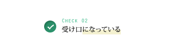 Check 02 受け口になっている