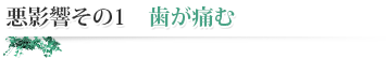 悪影響その1　歯が痛む