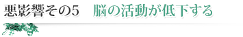 悪影響その6　脳の活動が低下する