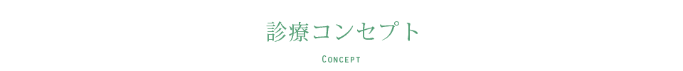 診療コンセプト