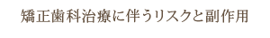 矯正歯科治療に伴うリスクと副作用