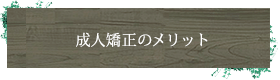 成人矯正のメリット