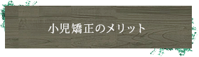 小児矯正のメリット