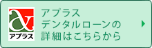 アプラス　デンタルローンの詳細はこちらから