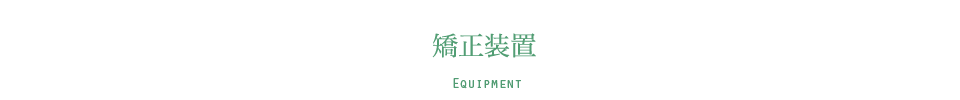 取り扱い装置 EQUIPMENT