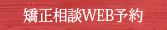 矯正相談WEB予約