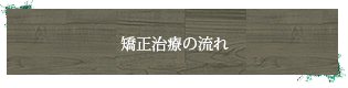 矯正治療の流れ