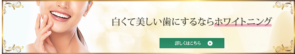 白くて美しい歯にするならホワイトニング