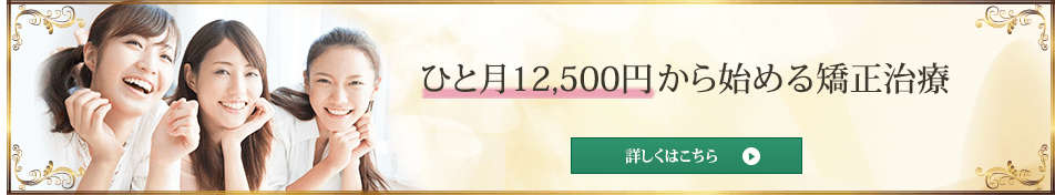 ひと月12,500円から始める矯正治療