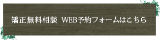 矯正相談　WEB予約フォームはこちら