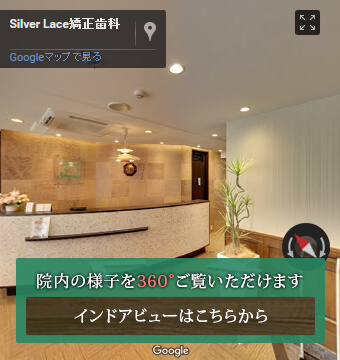 Silver Lace矯正歯科 インドアビュー