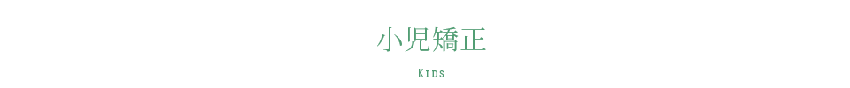 小児矯正 KIDS