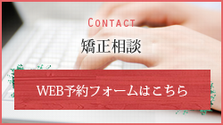 Contact 矯正相談