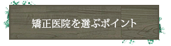 矯正医院を選ぶポイント