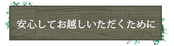 安心してお越しいただくために