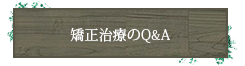 矯正治療のQ&A