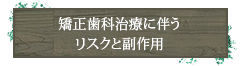 矯正歯科治療に伴うリスクと副作用