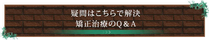 疑問はこちらで解決矯正治療のQ＆A