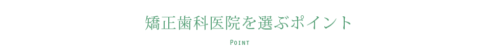 矯正歯科医院を選ぶポイント