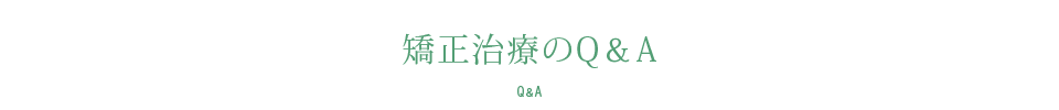 矯正治療のQ＆A