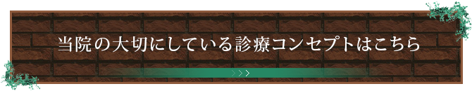 当院の大切にしている診療コンセプトはこちら