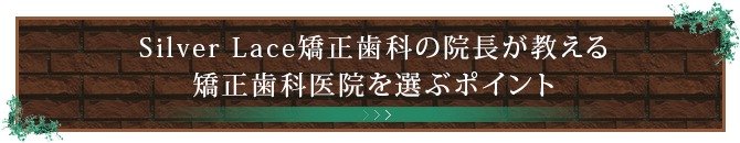 Silver Lace矯正歯科の院長が教える矯正歯科医院を選ぶポイント