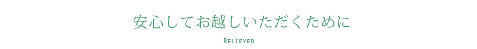 安心してお越しいただくために