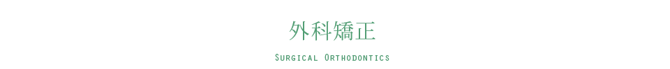 外科矯正 Surgical Orthodontics