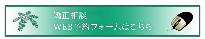 矯正相談 WEB予約フォームはこちら