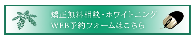 矯正無料相談・ホワイトニング　WEB予約フォームはこちら